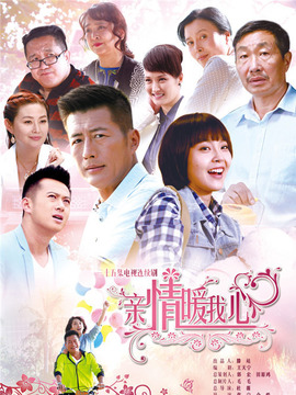 亲情暖我心_天天影视