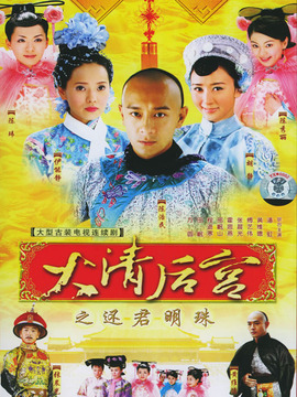 大清后宫之还君明珠_天天影视