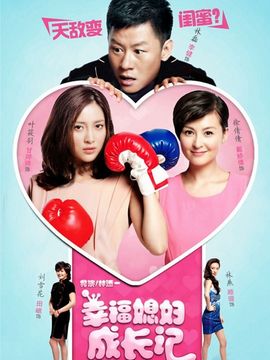 幸福媳妇成长记_天天影视