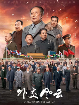 外交风云_天天影视