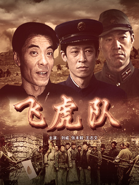 飞虎队_天天影视