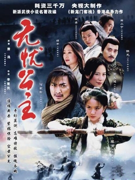 无忧公主_天天影视