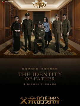 父亲的身份_天天影视