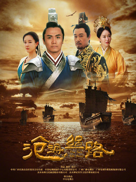 沧海丝路_天天影视