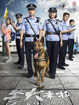 警犬来啦_天天影视