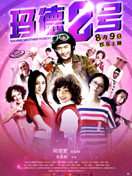 玛德2号_天天影视