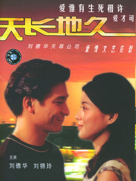 天长地久_天天影视