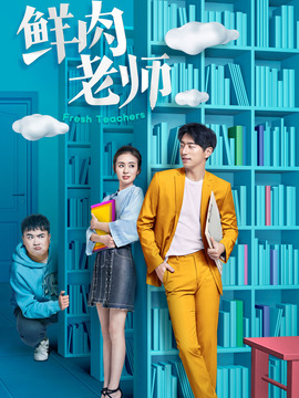 鲜肉老师_天天影视