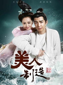 美人制造_天天影视