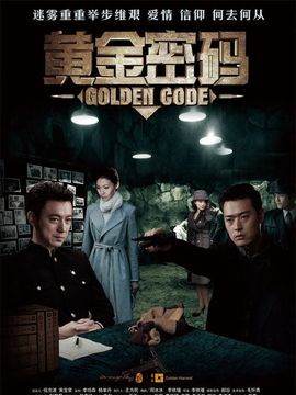 黄金密码_天天影视