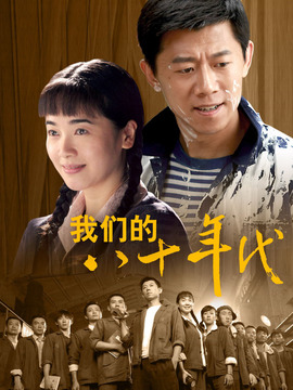 我们的八十年代_天天影视