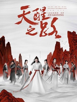 天醒之路_天天影视