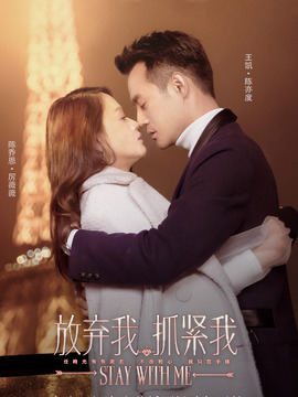 放弃我，抓紧我_天天影视