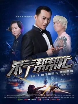 杀手帮帮忙_天天影视