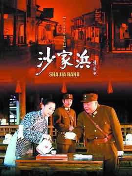 沙家浜_天天影视