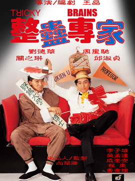 整蛊专家_天天影视