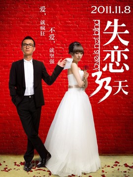 失恋33天_天天影视