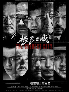 极寒之城_天天影视