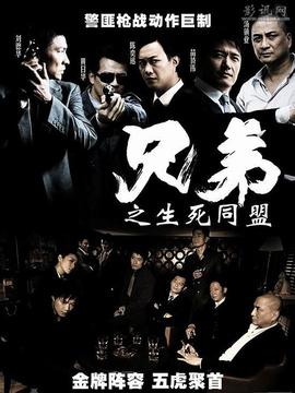 兄弟之生死同盟_天天影视
