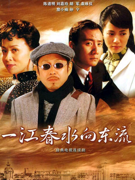 一江春水向东流_天天影视