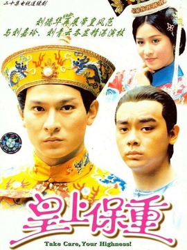 皇上保重_天天影视
