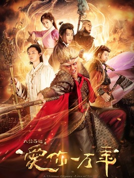 大话西游之爱你一万年_天天影视