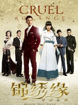 锦绣缘·华丽冒险_天天影视