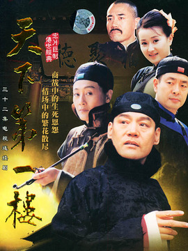 天下第一楼_天天影视