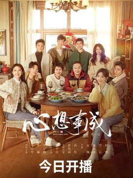 心想事成_天天影视
