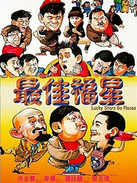 最佳福星_天天影视