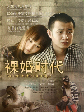 裸婚时代_天天影视