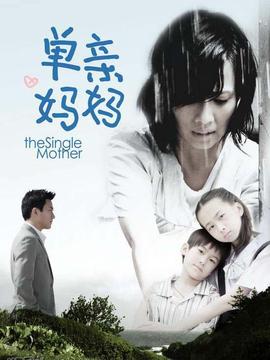单亲妈妈1_天天影视
