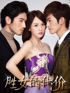 胜女的代价1_天天影视