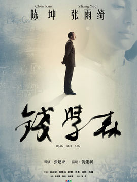 钱学森_天天影视