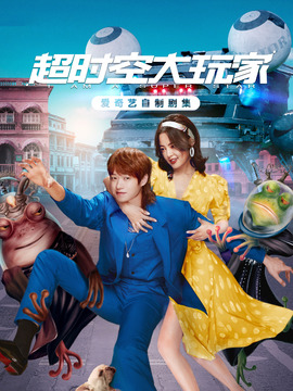 超时空大玩家_天天影视