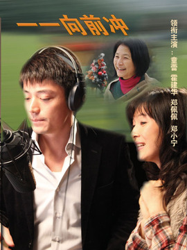 一一向前冲_天天影视