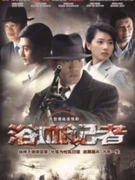 浴血记者_天天影视