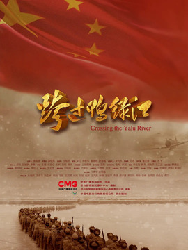 跨过鸭绿江_天天影视