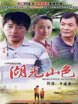 湖光山色_天天影视