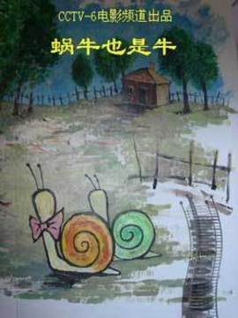 蜗牛也是牛_天天影视