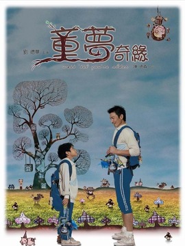 童梦奇缘_天天影视