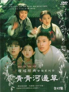 青青河边草_天天影视