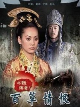 北魏传奇之百草情恨_天天影视