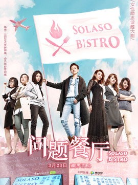 问题餐厅_天天影视
