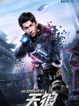 反恐特战队之天狼_天天影视