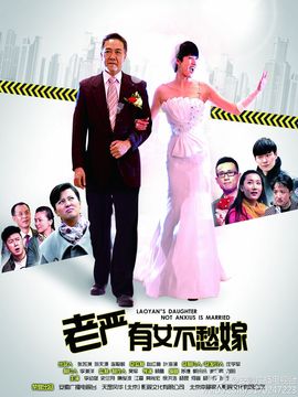 老严有女不愁嫁_天天影视