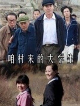 咱村来的大学生_天天影视