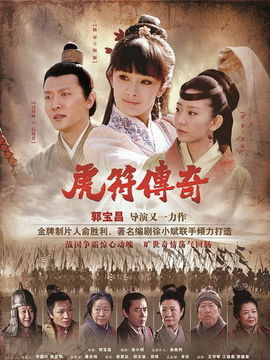 虎符传奇_天天影视