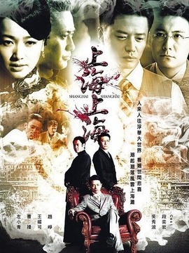 上海，上海_天天影视