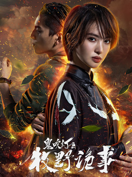 鬼吹灯之牧野诡事第二季_天天影视